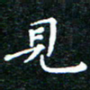 邓小江见书法图片
