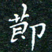 邓小江节书法图片
