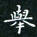 邓小江举书法图片