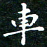 邓小江车书法图片