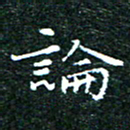 邓小江论书法图片