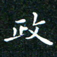 邓小江政书法图片