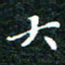 邓小江大书法图片