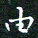 邓小江由书法图片