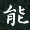 邓小江能书法图片