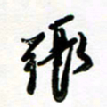 张毅君张书法图片