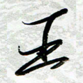 张毅君王书法图片