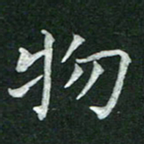 杨宗云物书法图片