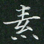 杨宗云素书法图片