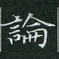 杨宗云论书法图片