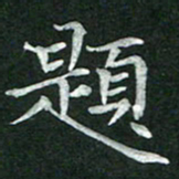 杨宗云题书法图片