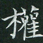 杨宗云权书法图片