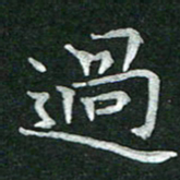 杨宗云过书法图片