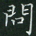 杨宗云问书法图片