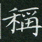 杨宗云称书法图片
