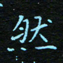 刘振林然书法图片