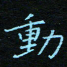 刘振林动书法图片