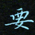 刘振林要书法图片