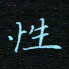 刘振林性书法图片