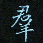 刘振林群书法图片