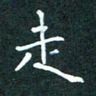 郭永年走书法图片