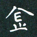 郭永年金书法图片