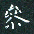 郭永年参书法图片