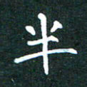 郭永年半书法图片