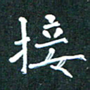 郭永年接书法图片