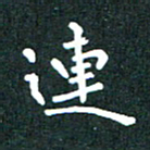 郭永年连书法图片