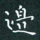 郭永年边书法图片