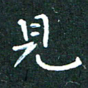 郭永年见书法图片