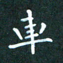 郭永年车书法图片
