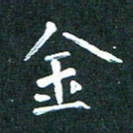 郭永年金书法图片
