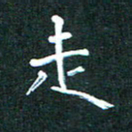 郭永年走书法图片