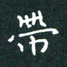 郭永年带书法图片