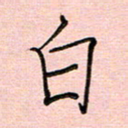 李盛德白书法图片