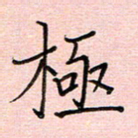 李盛德极书法图片