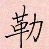 李盛德勒书法图片