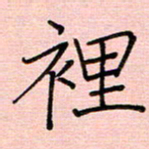 李盛德里书法图片