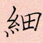 李盛德细书法图片