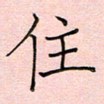李盛德住书法图片