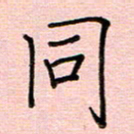 李盛德同书法图片