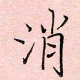 李盛德消书法图片