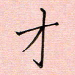李盛德才书法图片