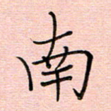 李盛德南书法图片