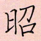 李盛德昭书法图片