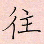 李盛德往书法图片