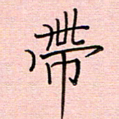 李盛德带书法图片