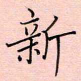 李盛德新书法图片